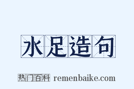 水足造句是什么意思的图片